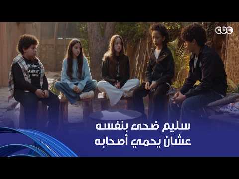 لعبة وقلبت بجد | سليم ضحى بنفسه عشان يحمي أصحابه شريف حاول يلحقة قبل ما يضيع نفسه
