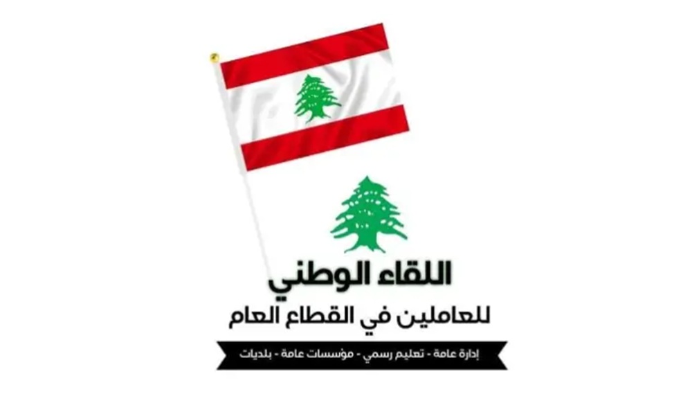 اللقاء الوطني للعاملين في القطاع العام: قرار الحكومة يمثّل إعادة توزيع للأعباء على حساب المواطنين