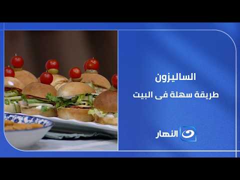 لعشاق المخبوزات .. الساليزون بطريقة سهلة فى البيت