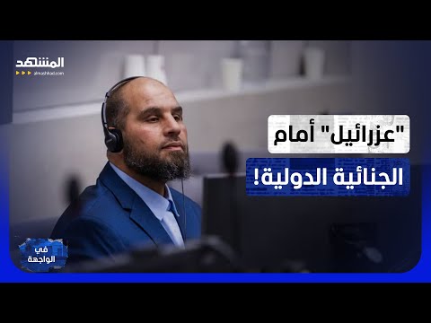 "عزرائيل" معيتيقة أمام الجنائية الدولية.. كشف أسرار السجون الليبية؟