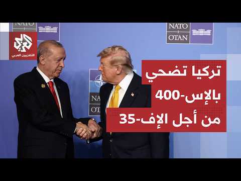 تركيا تدخل في محادثات مع روسيا لبيع منظومة إس-400 لدولة خليجية.. التفاصيل مع مراسلنا في أنقرة