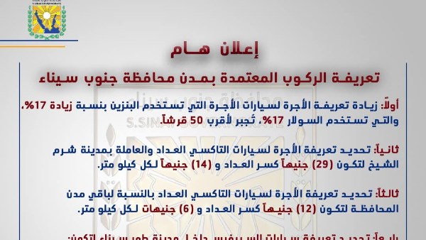 محافظ جنوب سيناء يعتمد التعريفة الجديدة لسيارات السرفيس والتاكسي بعد زيادة الوقود