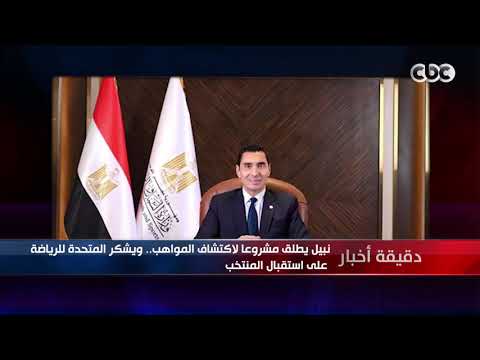 دقيقة أخبار| وزراء الطيران والشباب والصحة يستقبلون بعثة منتخب الفراعنة بعد إنجاز المونديال
