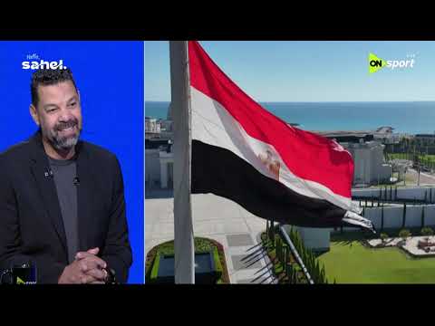 عبدالظاهر السقا: كرة القدم قوة ناعمة.. وتكريم الرئيس السيسي للفراعنة رسالة تقدير للتاريخ 🇪🇬
