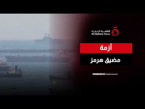 مضيق هرمز يعيد رسم موازين التفاوض بين إيران والولايات المتحدة