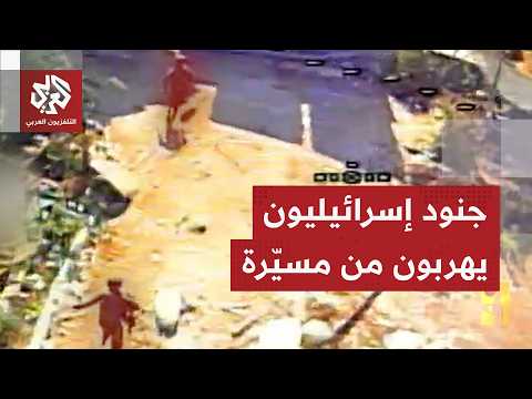 شاهد.. حزب الله يوثق هروب جنود إسرائيليين من مسيرة أبابيل قبل استهدافها لهم