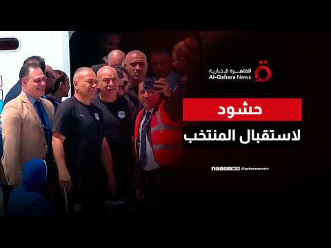 بالسيلفي والهتافات.. استقبال جماهيري حاشد للفراعنة في مطار العلمين