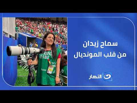 سماح زيدان من قلب المونديال و سؤال المرحلة هل يغيب ميسي عن مواجهة مصر و الأرجنتين في كأس العالم