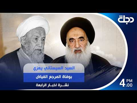 Sayyid al-Sistani offers condolences on the passing of Grand Ayatollah al-Fayyad