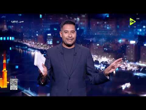 من القاهرة - حلقة الخميس 4/6/2026 مع كريم رمزي