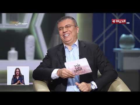 ساحر العلاقات أحمد فتح الباب في لقاء خاص مع د. عمرو الليثي في "واحد من الناس"