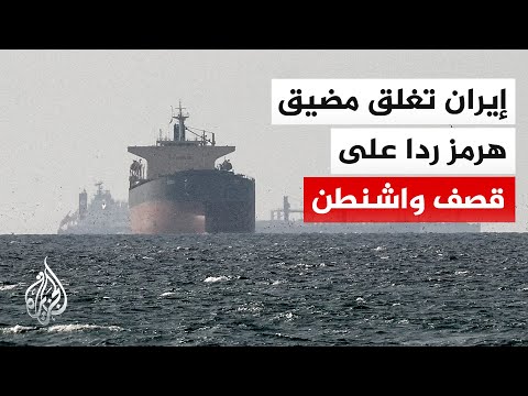 الحرس الثوري الإيراني يستهدف قواعد أمريكية بالمنطقة وطهران تعلن إغلاق مضيق هرمز بالكامل