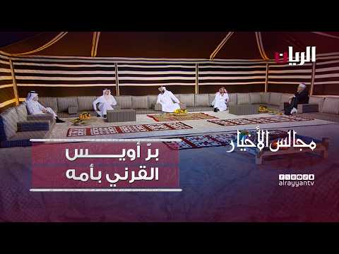برنامج مجالس الأخيار| برّ أويس القرني بأمه