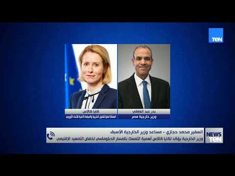 خفض التصعيد عبر الدبلوماسية رسالة مصرية واضحة يؤكدها وزير الخارجية.. السفير محمد حجازي يكشف التفاصيل