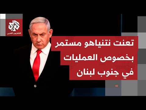 تسريبات إسرائيلية.. نتنياهو يؤكد أن تل أبيب لا تستشير أميركا بشأن عملياتها العسكرية بجنوب لبنان