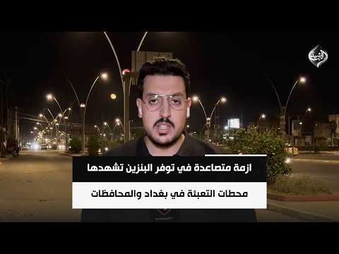 ازمة متصاعدة في توفر البنزين تشهدها محطات التعبئة في بغداد والمحافظات