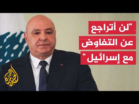 الرئيس اللبناني: صيغة الإطار ستعيد إلى لبنان حقوقه في حال التزام إسرائيل ببنودها