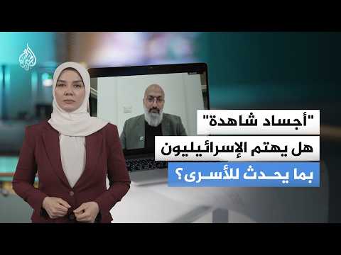 "Witness Bodies".. Do Israelis Care About What Happens to the Prisoners?