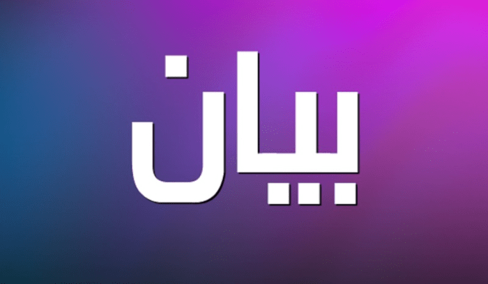 بيان للحزب حول ما يجري منذ فجر الجمعة