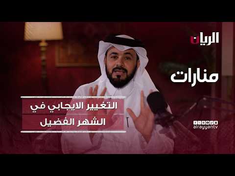 منارات - التغيير الإيجابي في الشهر الفضيل