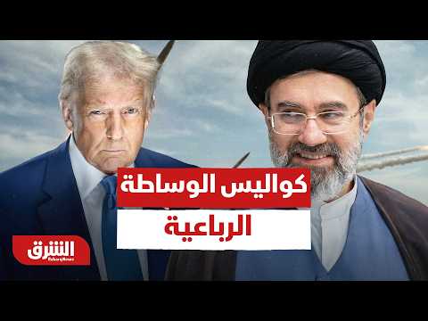 كواليس الوساطة الرباعية.. كيف تخطط 4 دول كبرى لتثبيت اتفاق أميركا وإيران؟