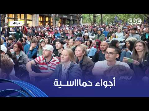 يوم ورا يوم | علي عثمان وأليسيا يانكون أبهرونا بالمشاهد اللي صوروها لشوارع أمريكا وحماس المشجعين