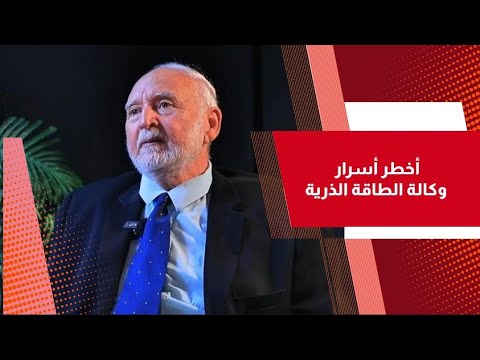 أخطر أسرار وكالة الطاقة الذرية