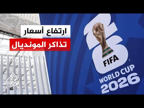 Growing complaints about high World Cup ticket prices... How much does it cost an Arab fan?