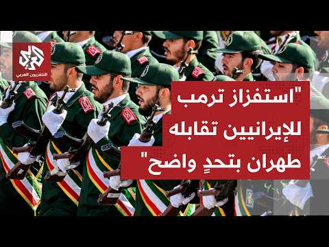 كيف يُقرأ تصرف إيران بغلق منضيق هرمز بعد أن كان ترمب يهدد بفتح المعبر البحري بيسر ودون شروط؟
