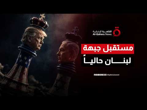 ترابط الساحات.. كيف تحاول واشنطن إنقاذ اتفاق طهران من فخ الخروقات الإسرائيلية في لبنان؟