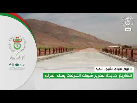 لبيض سيدي الشيخ - تنمية | مشاريع جديدة لتعزيز شبكة الطرقات وفك العزلة