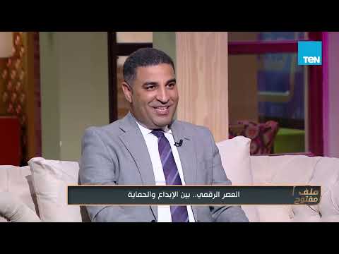 العصر الرقمي بين الإبداع والحماية مع أ.د مصطفى ثابت عميد كلية الحاسبات والمعلومات جامعة النهضة