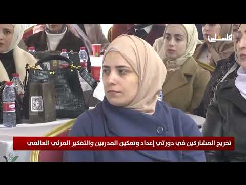 تخريج المشاركين في دورتي إعداد وتمكين المدربين والتفكير المرئي العالمي