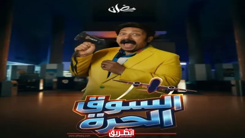 محمد ثروت يعلن عن البوستر الرسمي لمسلسله الجديد ”السوق الحرة”