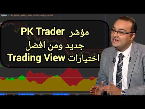 مؤشر  PK Trader .. جديد ومن افضل اختيارات Trading View