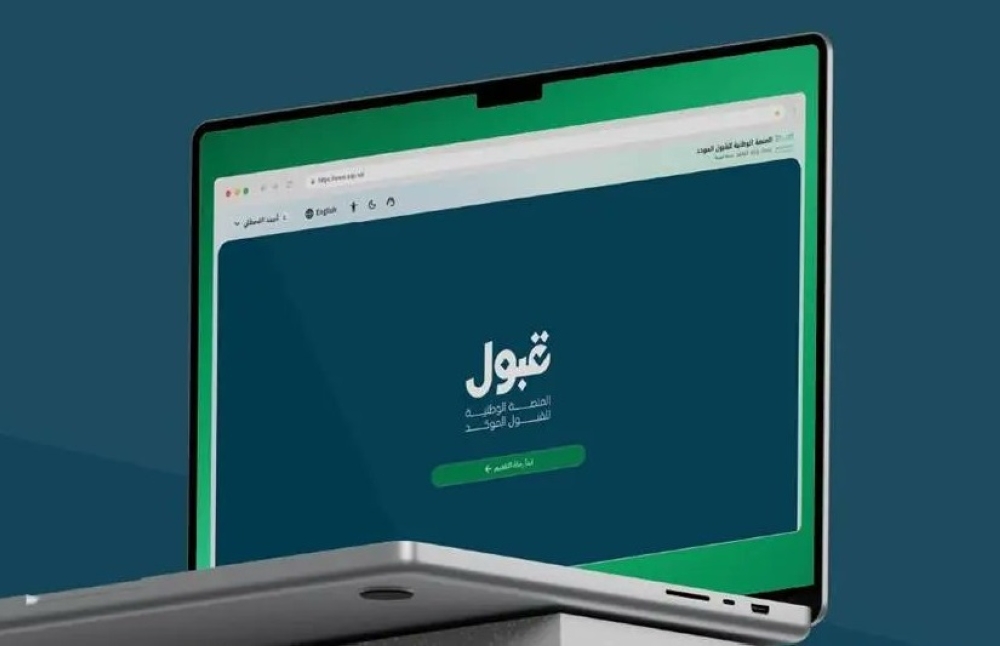 منصة "قبول" تعلن الجدول الزمني لإجراءات القبول الموحد للعام الدراسي