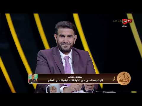 شادي محمد يعلن بدء اختبارات الناشئات في قطاع الكرة النسائية بالنادي الأهلي #ملك_وكتابة