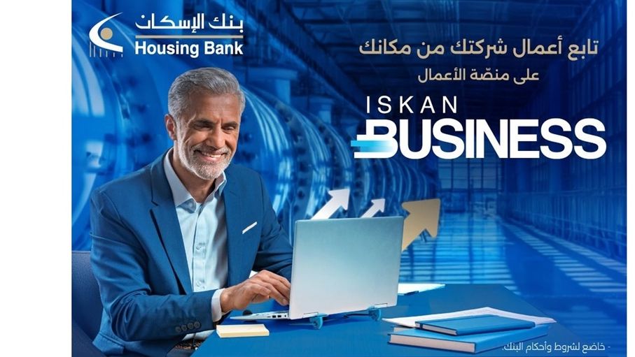 بنك الإسكان يطلق منصة الخدمات المصرفية الإلكترونية Iskan Business للشركات