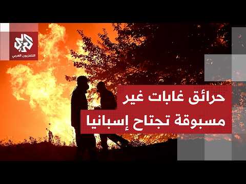 في أحد أسوأ الحرائق بإسبانيا.. انتشار الحرائق بإقليم الأندلس وألميريا يخلف مصرع أكثر من 10 أشخاص