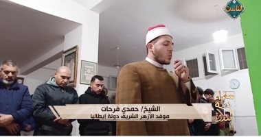 تلاوة خاشعة للشيخ حمدى فرحات موفد الأزهر إلى إيطاليا فى «سفراء دولة التلاوة»
