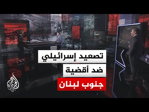 Israel escalates its actions against southern Lebanese districts and issues new evacuation orders.