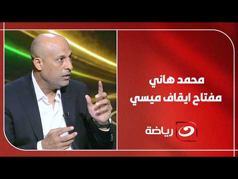 هل يلعب حسام حسن بـ4-3-3 أمام الأرجنتين؟.. طارق مصطفى يكشف روشتة الفوز ويحذر