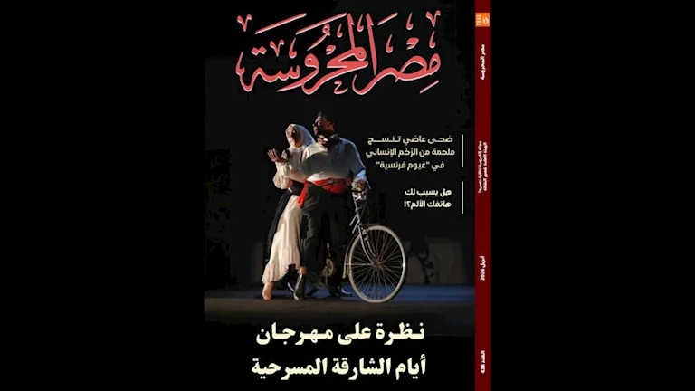 موضوعات ثقافية وفنية متنوعة بمجلة "مصر المحروسة"