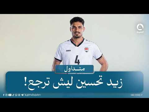 Another back-pass from Zouz... Our national team player "Zaid Tahseen" faces criticism due to his...