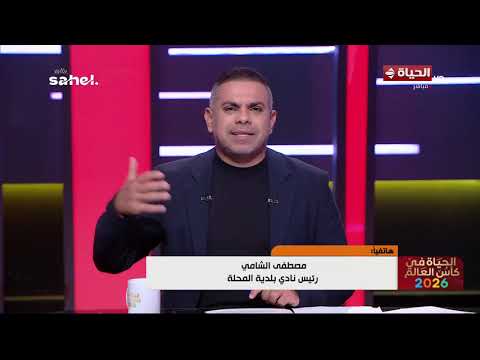 الحياة في كأس العالم - نجاح مصطفى الشامي بالتذكية وإستمراره كـ رئيس لنادي بلدية المحلة