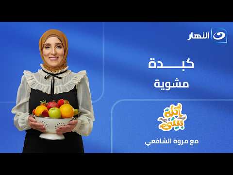 أكلة بيتي | الكبدة المشوية | الحلقة الكاملة | الأحد 28 يونيو 2026