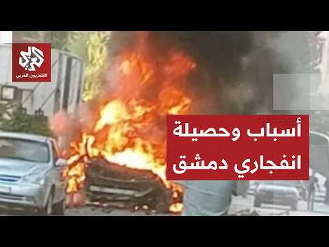 أول بيان للداخلية السورية يكشف تفاصيل الانفجارين في العاصمة دمشق