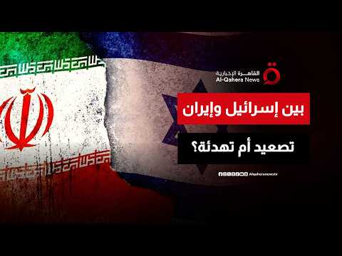 المواجهة الإيرانية الإسرائيلية.. هل نقترب من لحظة الحسم أم التهدئة المؤقتة؟