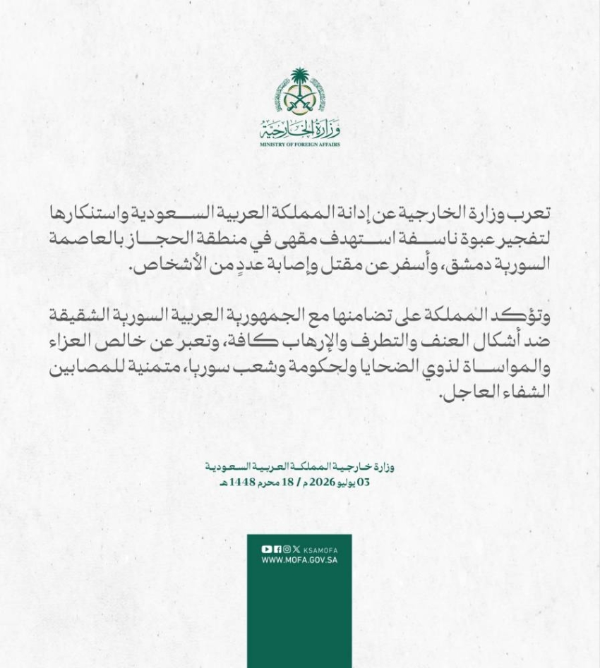 وزارة الخارجية تعرب عن إدانة المملكة واستنكارها لتفجير عبوة ناسفة استهدفت مقهى  بالعاصمة السورية