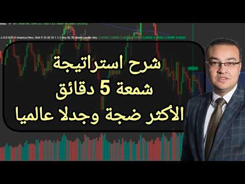 شرح استراتيجة شمعة 5 دقائق .. الأكثر ضجة وجدلا عالميا